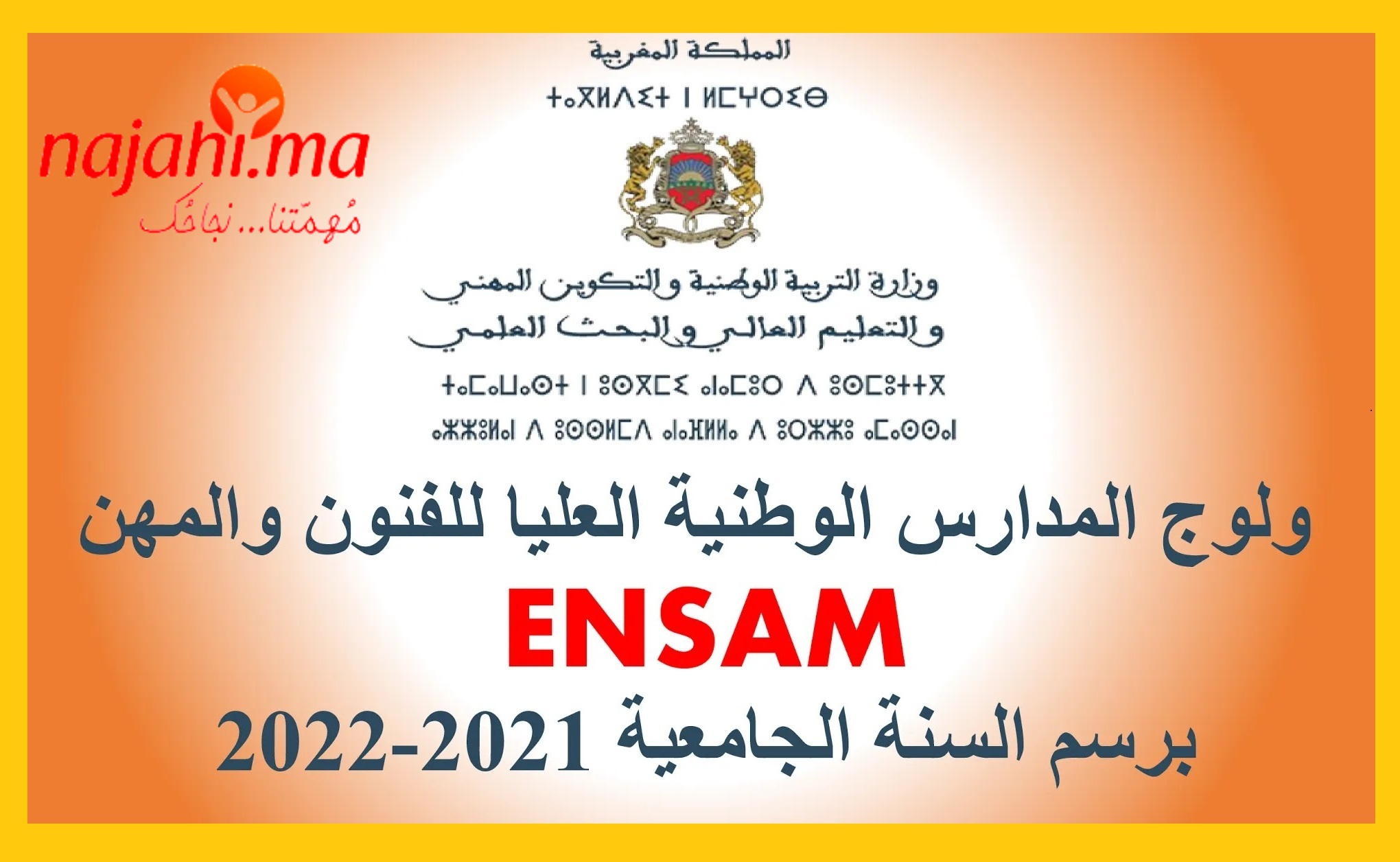 معلومات عن المدارس الوطنية العليا للفنون والمهن ENSAM 2021